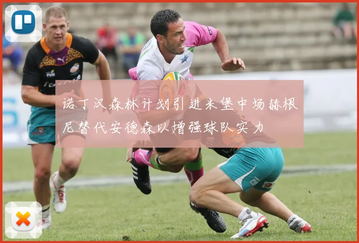 诺丁汉森林计划引进米堡中场赫根尼替代安德森以增强球队实力